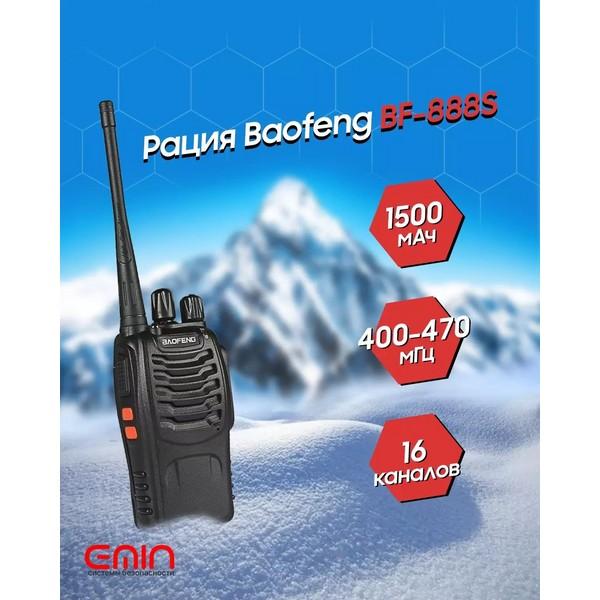 Рация Baofeng BF-888S